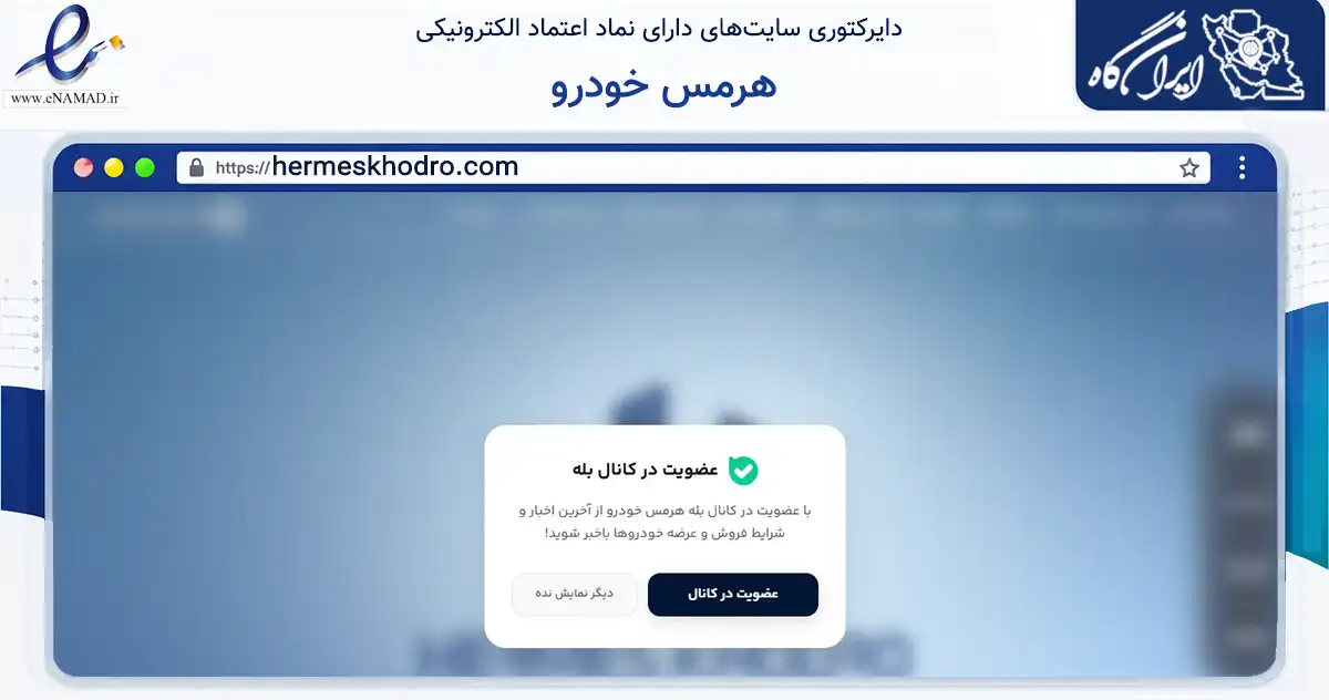 صفحه اصلی سایت هرمس خودرو به نشانی hermeskhodro.com که در زمینه حمل‌ونقل و لجستیک با مرکزیت تهران فعالیت دارد.