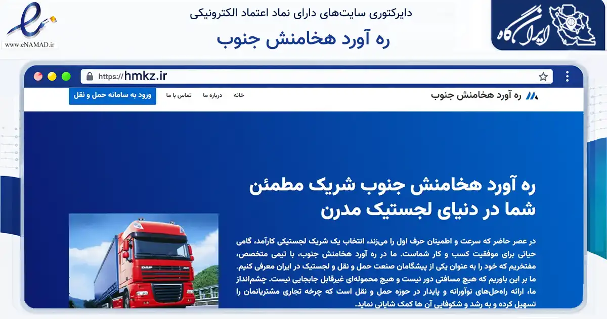 صفحه اصلی سایت ره آورد هخامنش جنوب به نشانی hmkz.ir که در زمینه حمل‌ونقل و لجستیک با مرکزیت بندرعباس فعالیت دارد.