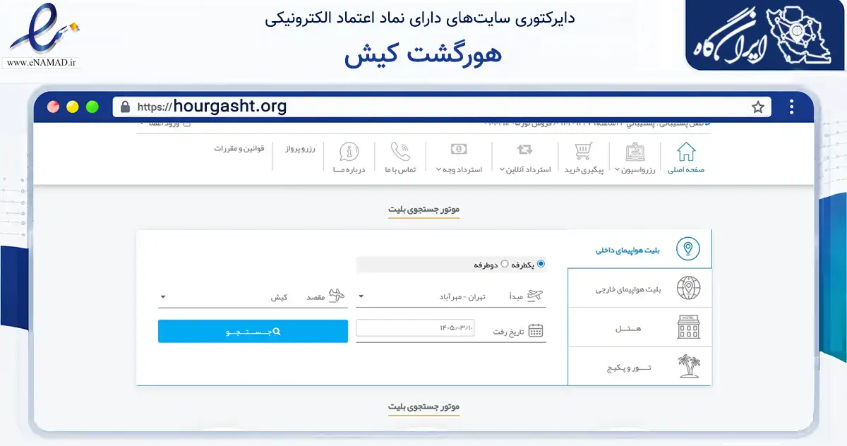 صفحه اصلی سایت هورگشت کیش به نشانی hourgasht.org که در زمینه حمل‌ونقل و لجستیک با مرکزیت بندر لنگه فعالیت دارد.