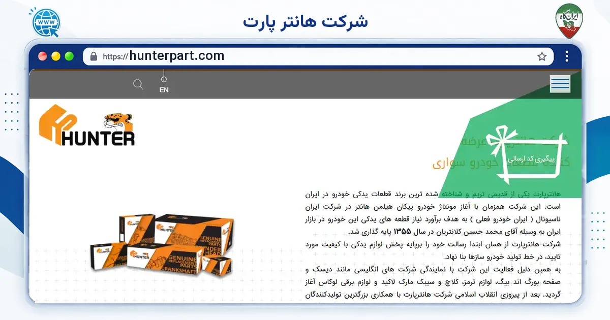 صفحه‌ی اصلی سایت شرکت هانتر پارت به نشانی hunterpart.com