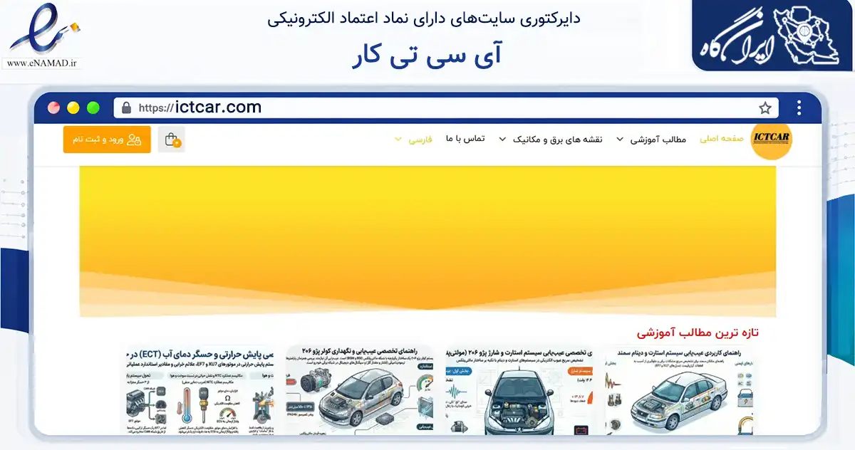 صفحه اصلی سایت آی سی تی کار به نشانی ictcar.com که در زمینه حمل‌ونقل و لجستیک با مرکزیت شهریار فعالیت دارد.