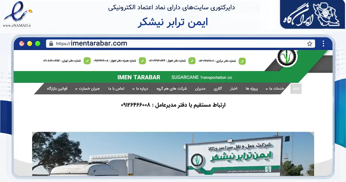 صفحه اصلی سایت ایمن ترابر نیشکر به نشانی imentarabar.com که در زمینه حمل‌ونقل و لجستیک با مرکزیت رشت فعالیت دارد.