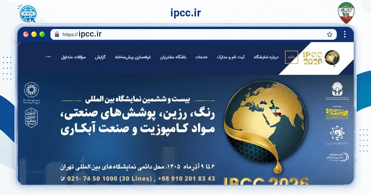 صفحه‌ی اصلی سایت ipcc.ir به نشانی ipcc.ir