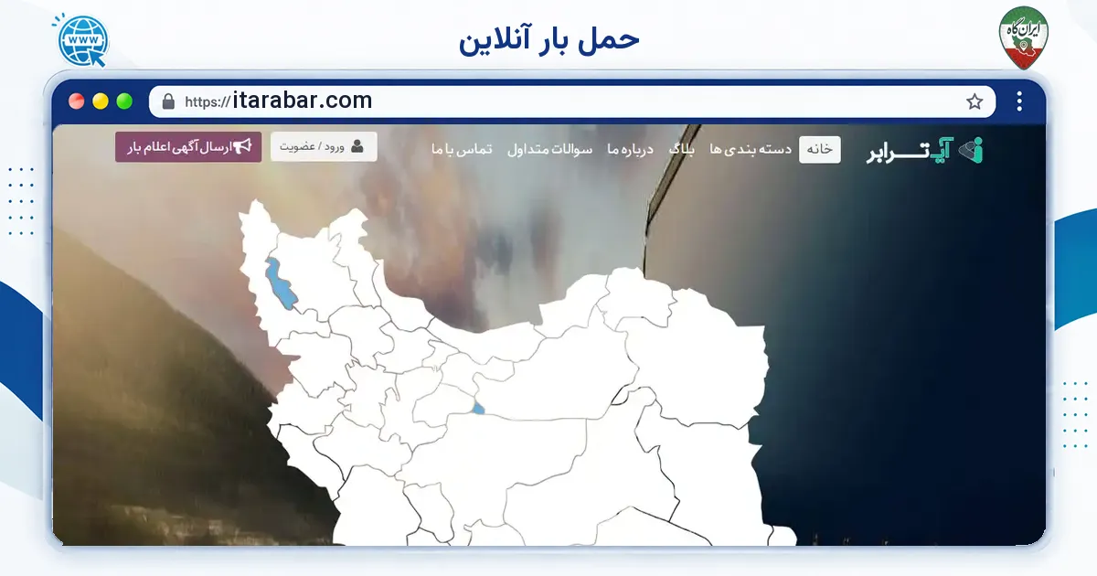 صفحه‌ی اصلی سایت حمل بار آنلاین به نشانی itarabar.com