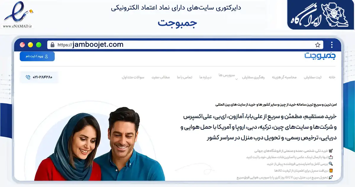 صفحه اصلی سایت جمبوجت به نشانی jamboojet.com که در زمینه حمل‌ونقل و لجستیک با مرکزیت تهران فعالیت دارد.
