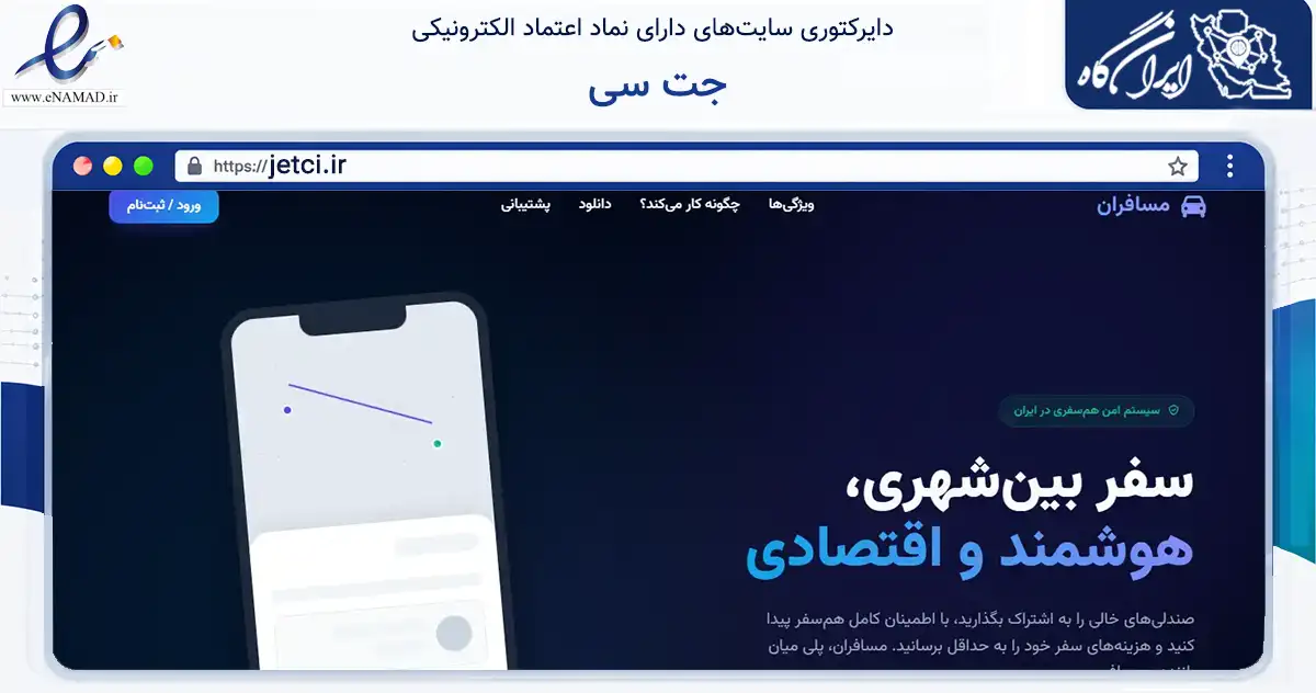 صفحه اصلی سایت جت سی به نشانی jetci.ir که در زمینه حمل‌ونقل و لجستیک با مرکزیت بشرویه فعالیت دارد.