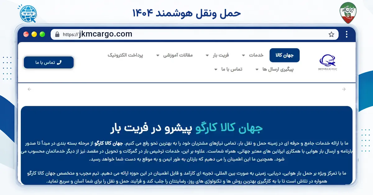 صفحه‌ی اصلی سایت حمل ونقل هوشمند ۱۴۰۴ به نشانی jkmcargo.com