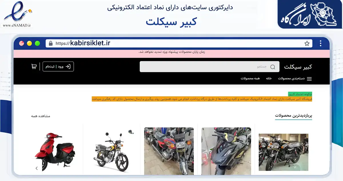 صفحه اصلی سایت کبیر سیکلت به نشانی kabirsiklet.ir که در زمینه حمل‌ونقل و لجستیک با مرکزیت اصفهان فعالیت دارد.