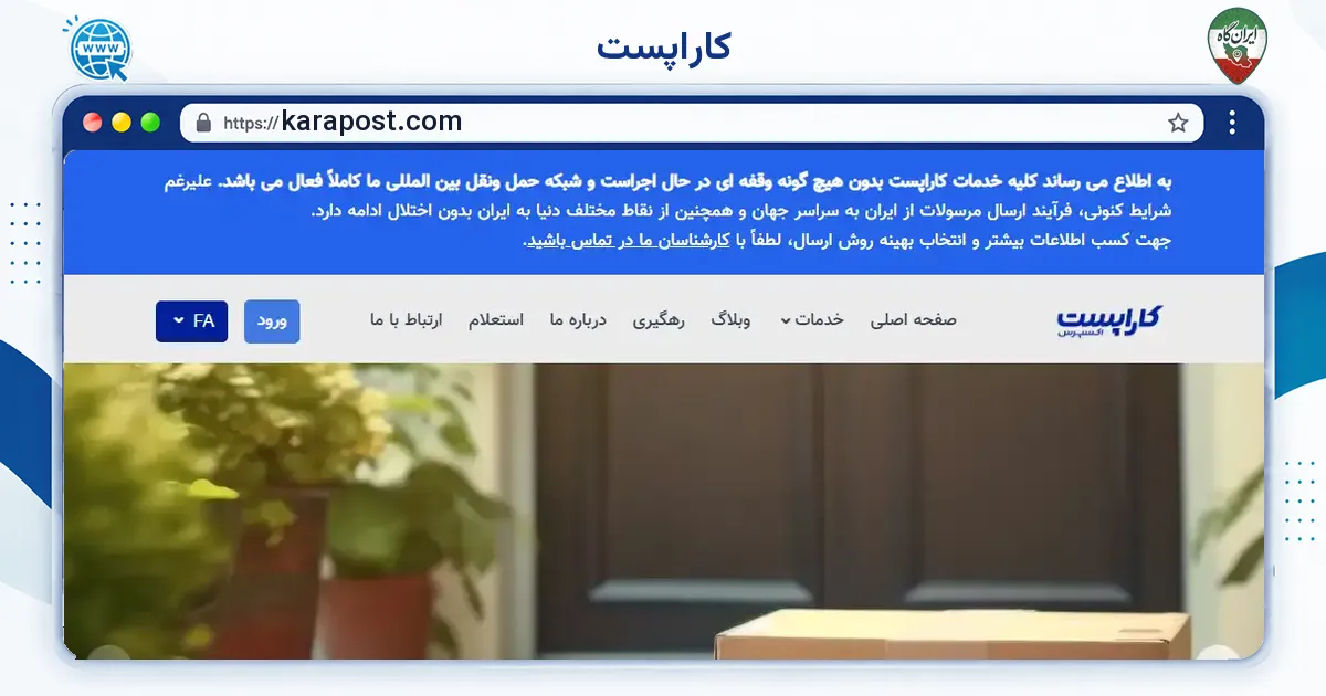 صفحه‌ی اصلی سایت کاراپست به نشانی karapost.com