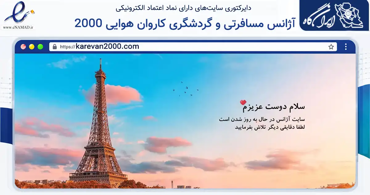 صفحه اصلی سایت آژانس مسافرتی و گردشگری کاروان هوایی 2000 به نشانی karevan2000.com که در زمینه حمل‌ونقل و لجستیک با مرکزیت تهران فعالیت دارد.
