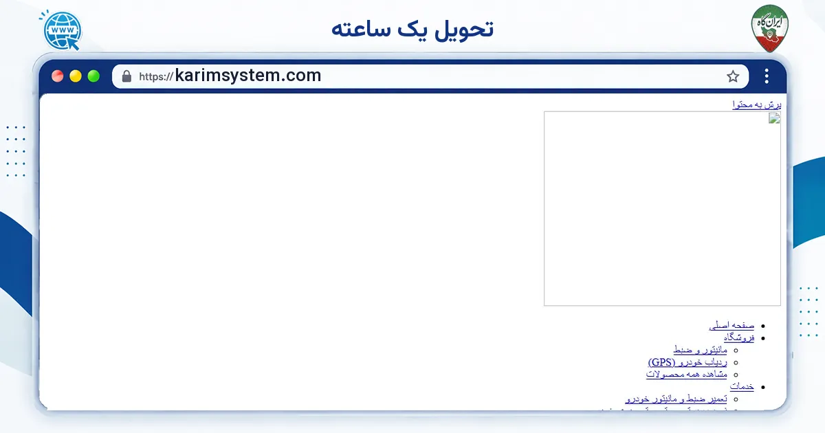 صفحه‌ی اصلی سایت تحویل یک ساعته به نشانی karimsystem.com