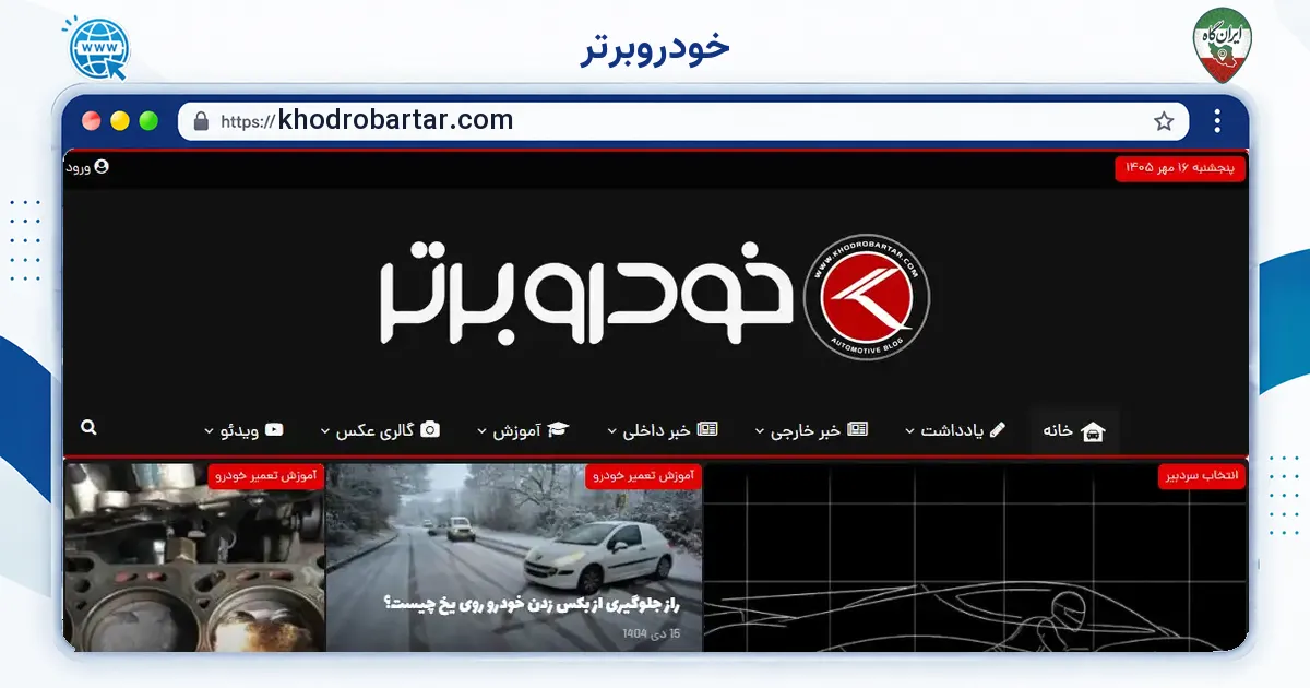 صفحه‌ی اصلی سایت خودروبرتر به نشانی khodrobartar.com