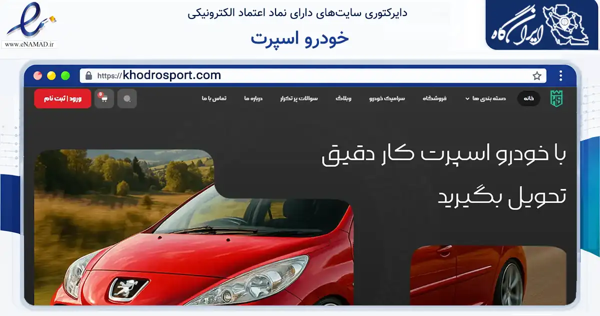 صفحه اصلی سایت خودرو اسپرت به نشانی khodrosport.com که در زمینه حمل‌ونقل و لجستیک با مرکزیت تهران فعالیت دارد.