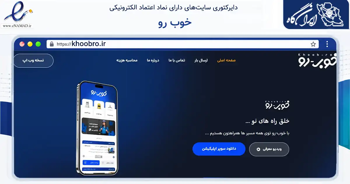 صفحه اصلی سایت خوب رو به نشانی khoobro.ir که در زمینه حمل‌ونقل و لجستیک با مرکزیت تهران فعالیت دارد.