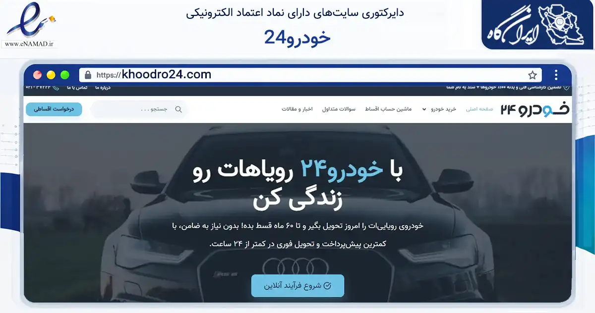 صفحه اصلی سایت خودرو24 به نشانی khoodro24.com که در زمینه حمل‌ونقل و لجستیک با مرکزیت قدس فعالیت دارد.