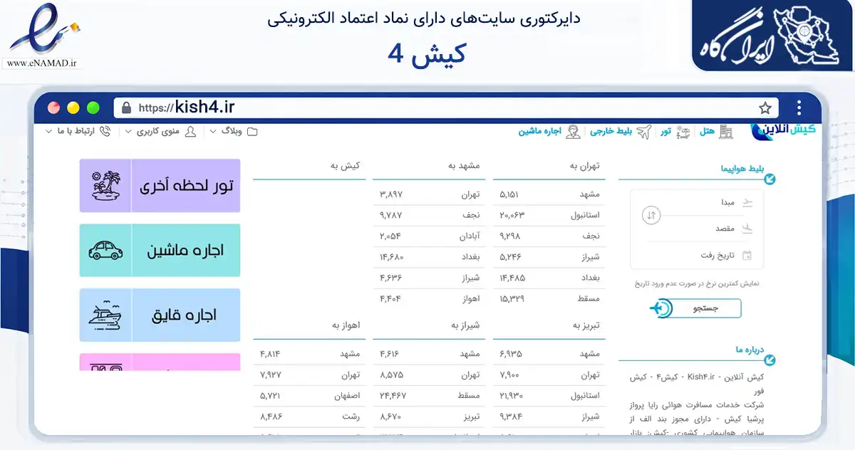 صفحه اصلی سایت کیش 4 به نشانی kish4.ir که در زمینه حمل‌ونقل و لجستیک با مرکزیت بندر لنگه فعالیت دارد.