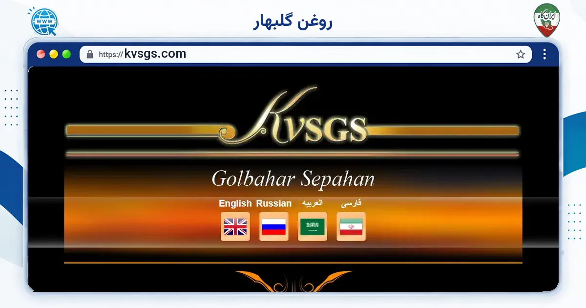 صفحه‌ی اصلی سایت روغن گلبهار به نشانی kvsgs.com