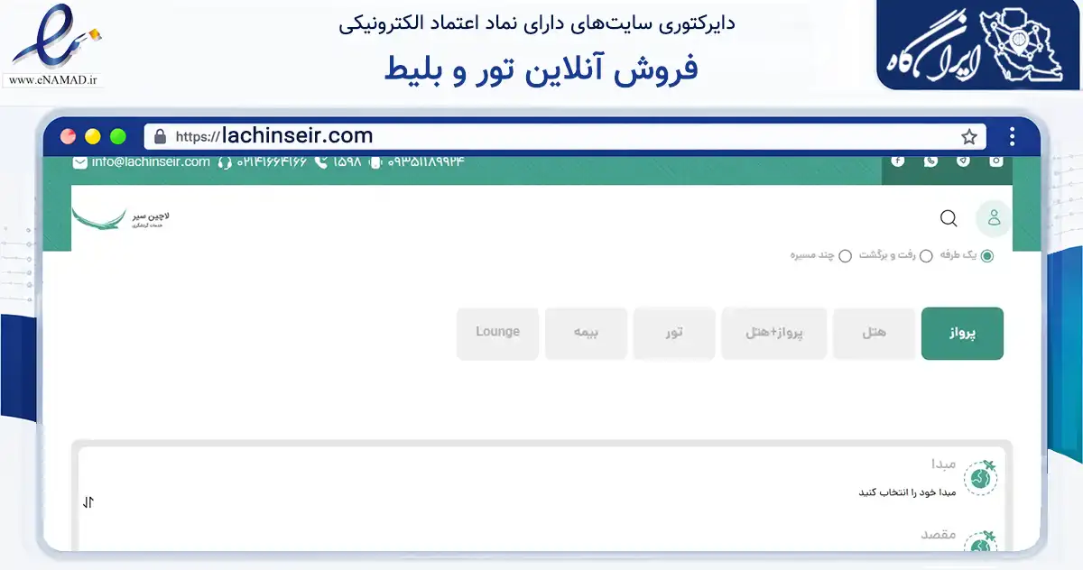 صفحه اصلی سایت فروش آنلاین تور و بلیط به نشانی lachinseir.com که در زمینه حمل‌ونقل و لجستیک با مرکزیت تهران فعالیت دارد.