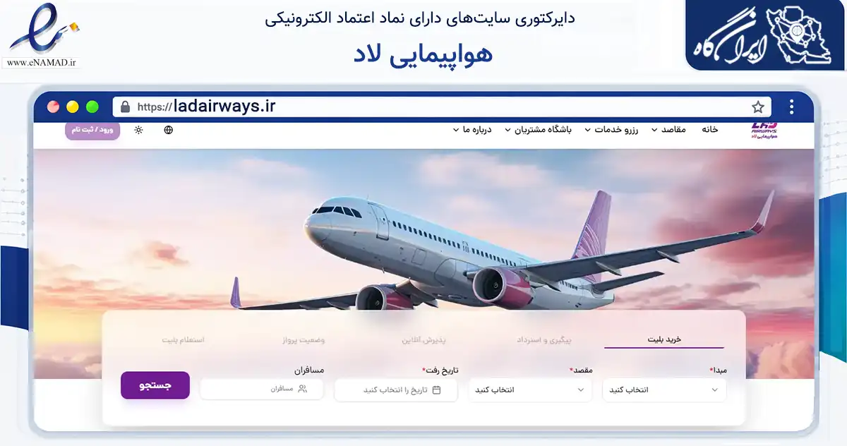 صفحه اصلی سایت هواپیمایی لاد به نشانی ladairways.ir که در زمینه حمل‌ونقل و لجستیک با مرکزیت تهران فعالیت دارد.