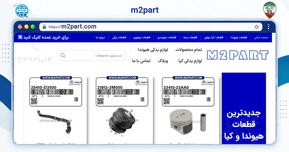صفحه‌ی اصلی سایت m2part به نشانی m2part.com