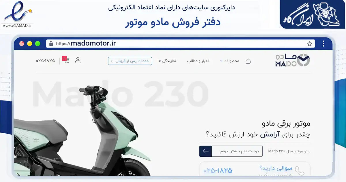 صفحه اصلی سایت دفتر فروش مادو موتور به نشانی madomotor.ir که در زمینه حمل‌ونقل و لجستیک با مرکزیت قم فعالیت دارد.