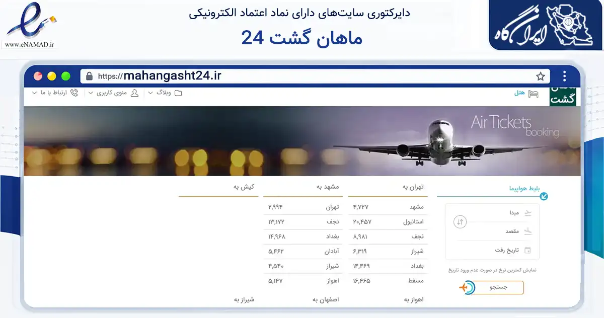 صفحه اصلی سایت ماهان گشت 24 به نشانی mahangasht24.ir که در زمینه حمل‌ونقل و لجستیک با مرکزیت بویراحمد فعالیت دارد.