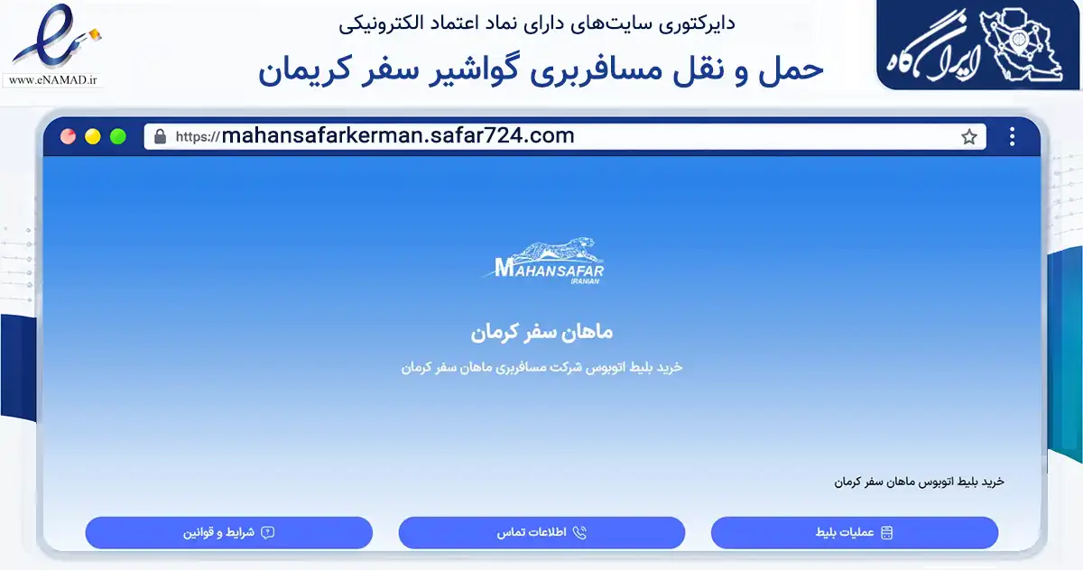 صفحه اصلی سایت حمل و نقل مسافربری گواشیر سفر کریمان به نشانی mahansafarkerman.safar724.com که در زمینه حمل‌ونقل و لجستیک با مرکزیت کرمان فعالیت دارد.