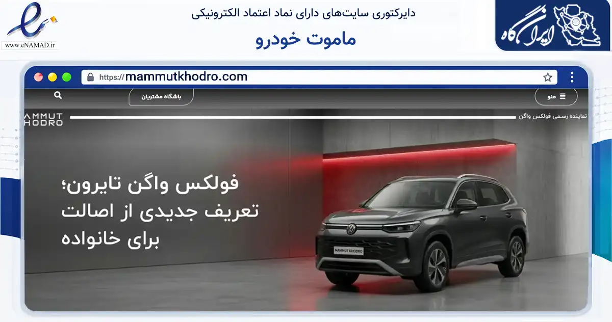 صفحه اصلی سایت ماموت خودرو به نشانی mammutkhodro.com که در زمینه حمل‌ونقل و لجستیک با مرکزیت تهران فعالیت دارد.
