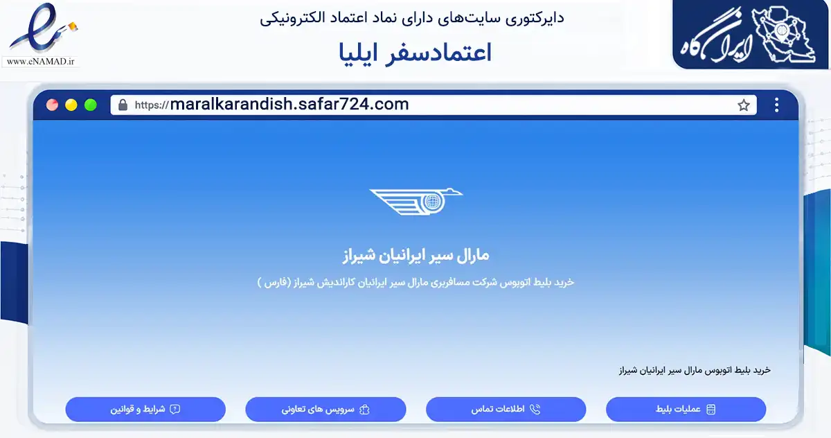 صفحه اصلی سایت اعتمادسفر ایلیا به نشانی maralkarandish.safar724.com که در زمینه حمل‌ونقل و لجستیک با مرکزیت شیراز فعالیت دارد.