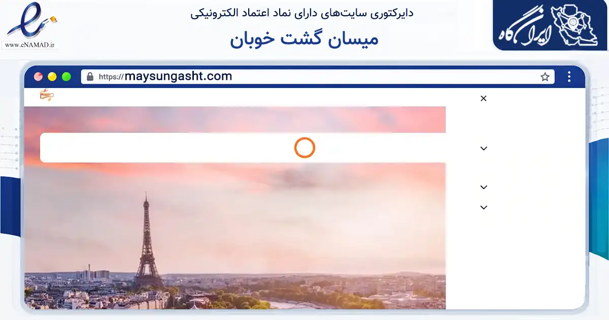 صفحه اصلی سایت میسان گشت خوبان به نشانی maysungasht.com که در زمینه حمل‌ونقل و لجستیک با مرکزیت تهران فعالیت دارد.