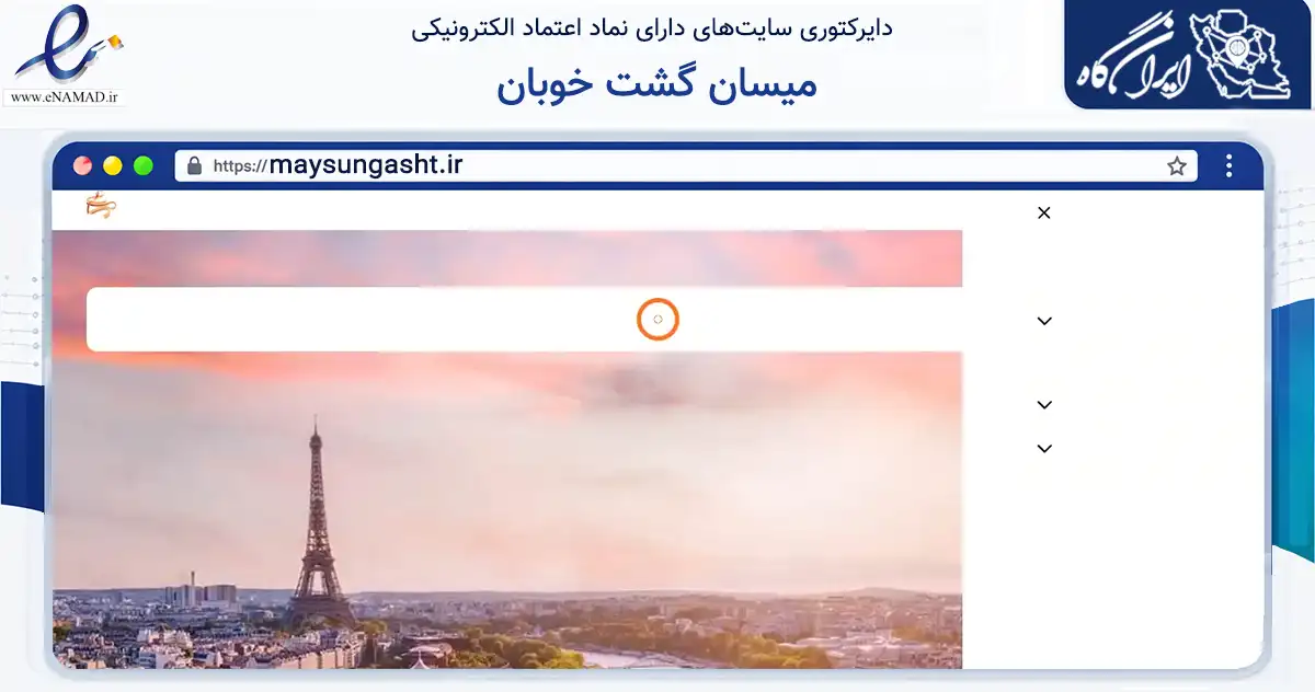 صفحه اصلی سایت میسان گشت خوبان به نشانی maysungasht.ir که در زمینه حمل‌ونقل و لجستیک با مرکزیت تهران فعالیت دارد.