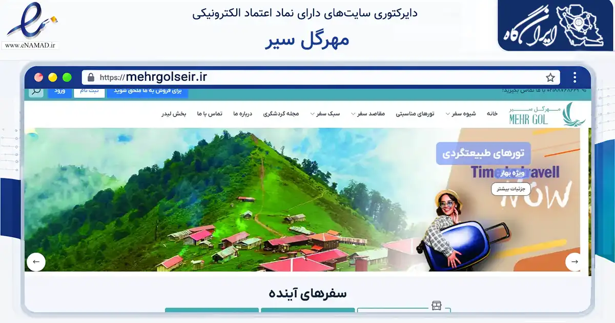 صفحه اصلی سایت مهرگل سیر به نشانی mehrgolseir.ir که در زمینه حمل‌ونقل و لجستیک با مرکزیت تهران فعالیت دارد.