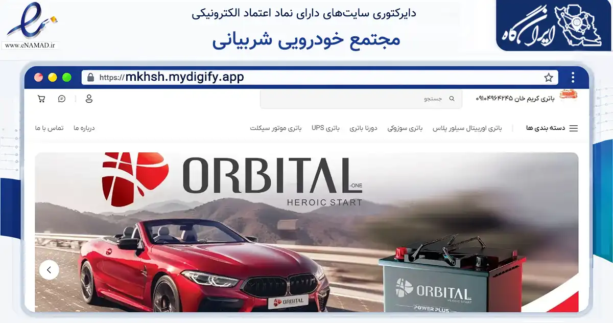 صفحه اصلی سایت مجتمع خودرویی شربیانی به نشانی mkhsh.mydigify.app که در زمینه حمل‌ونقل و لجستیک با مرکزیت تبریز فعالیت دارد.