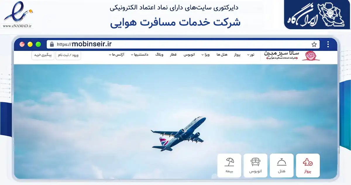 صفحه اصلی سایت شرکت خدمات مسافرت هوایی به نشانی mobinseir.ir که در زمینه حمل‌ونقل و لجستیک با مرکزیت شیراز فعالیت دارد.