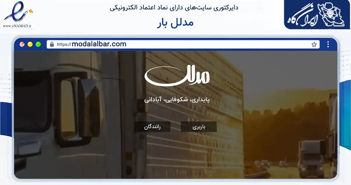 صفحه اصلی سایت مدلل بار به نشانی modalalbar.com که در زمینه حمل‌ونقل و لجستیک با مرکزیت کرمانشاه فعالیت دارد.
