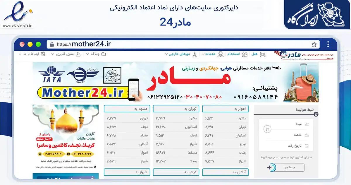 صفحه اصلی سایت مادر24 به نشانی mother24.ir که در زمینه حمل‌ونقل و لجستیک با مرکزیت اهواز فعالیت دارد.