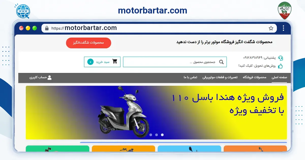 صفحه‌ی اصلی سایت motorbartar.com به نشانی motorbartar.com