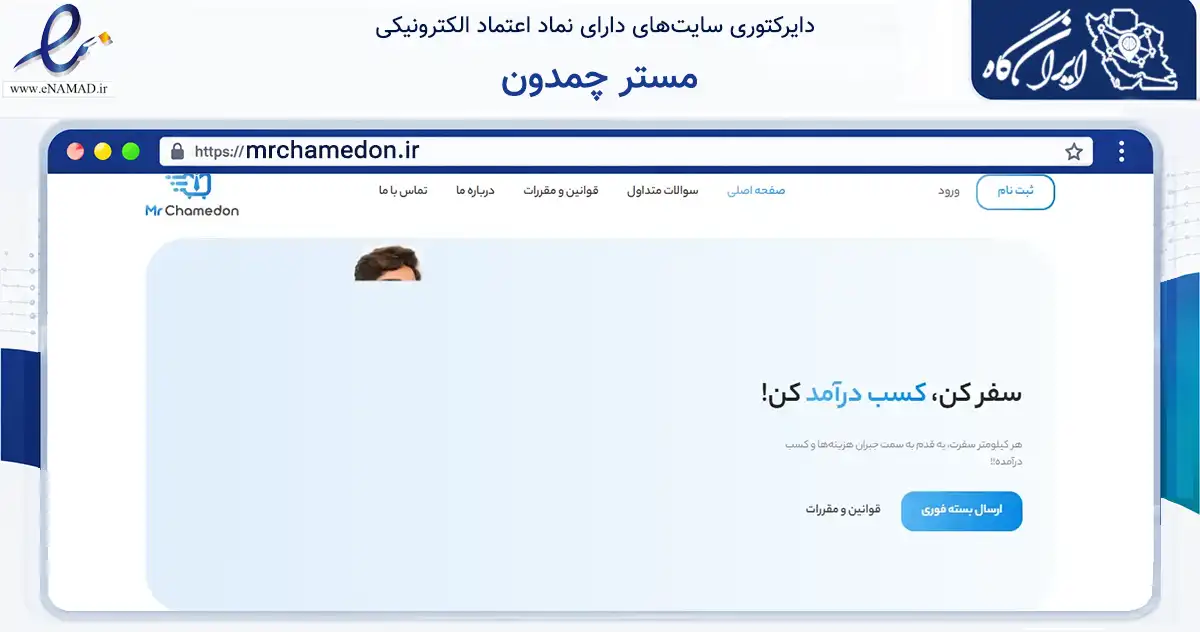 صفحه اصلی سایت مستر چمدون به نشانی mrchamedon.ir که در زمینه حمل‌ونقل و لجستیک با مرکزیت اصفهان فعالیت دارد.