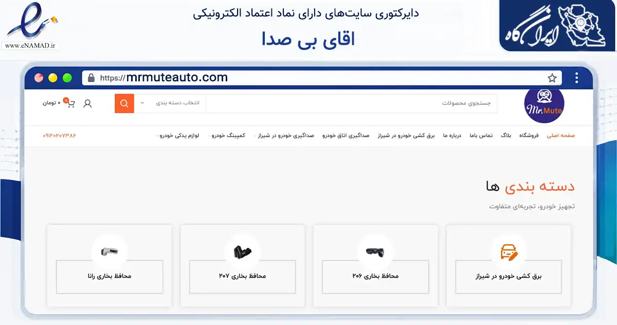 صفحه اصلی سایت اقای بی صدا به نشانی mrmuteauto.com که در زمینه حمل‌ونقل و لجستیک با مرکزیت شیراز فعالیت دارد.