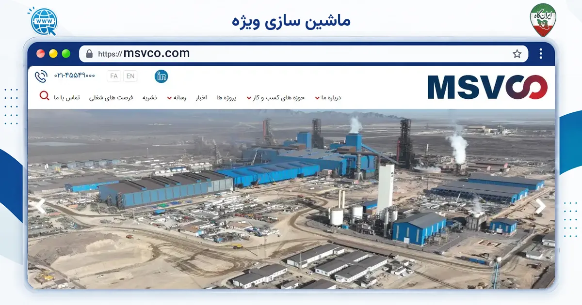 صفحه‌ی اصلی سایت ماشین سازی ویژه به نشانی msvco.com