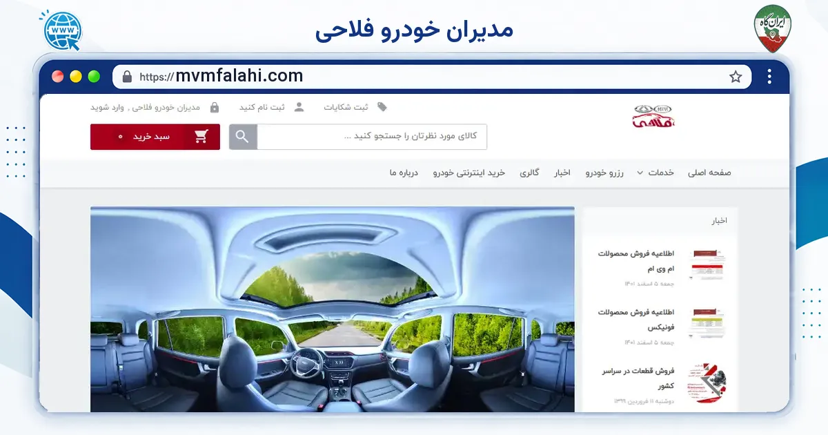 صفحه‌ی اصلی سایت مدیران خودرو فلاحی به نشانی mvmfalahi.com