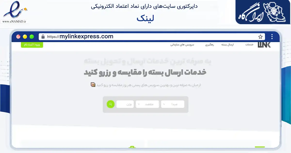 صفحه اصلی سایت لینک به نشانی mylinkexpress.com که در زمینه حمل‌ونقل و لجستیک با مرکزیت تهران فعالیت دارد.