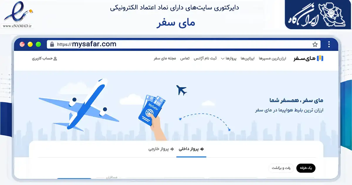 صفحه اصلی سایت مای سفر به نشانی mysafar.com که در زمینه حمل‌ونقل و لجستیک با مرکزیت تهران فعالیت دارد.