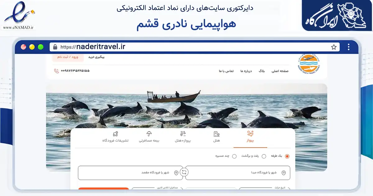 صفحه اصلی سایت هواپیمایی نادری قشم به نشانی naderitravel.ir که در زمینه حمل‌ونقل و لجستیک با مرکزیت قشم فعالیت دارد.