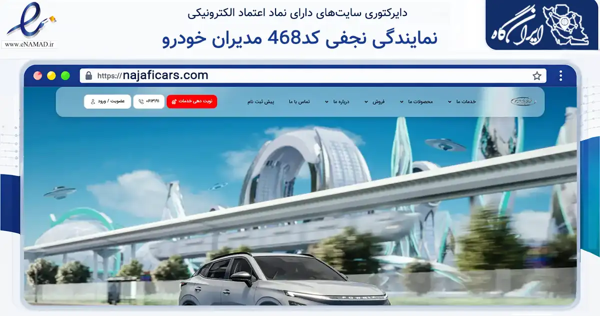 صفحه اصلی سایت نمایندگی نجفی کد468 مدیران خودرو به نشانی najaficars.com که در زمینه حمل‌ونقل و لجستیک با مرکزیت اهواز فعالیت دارد.