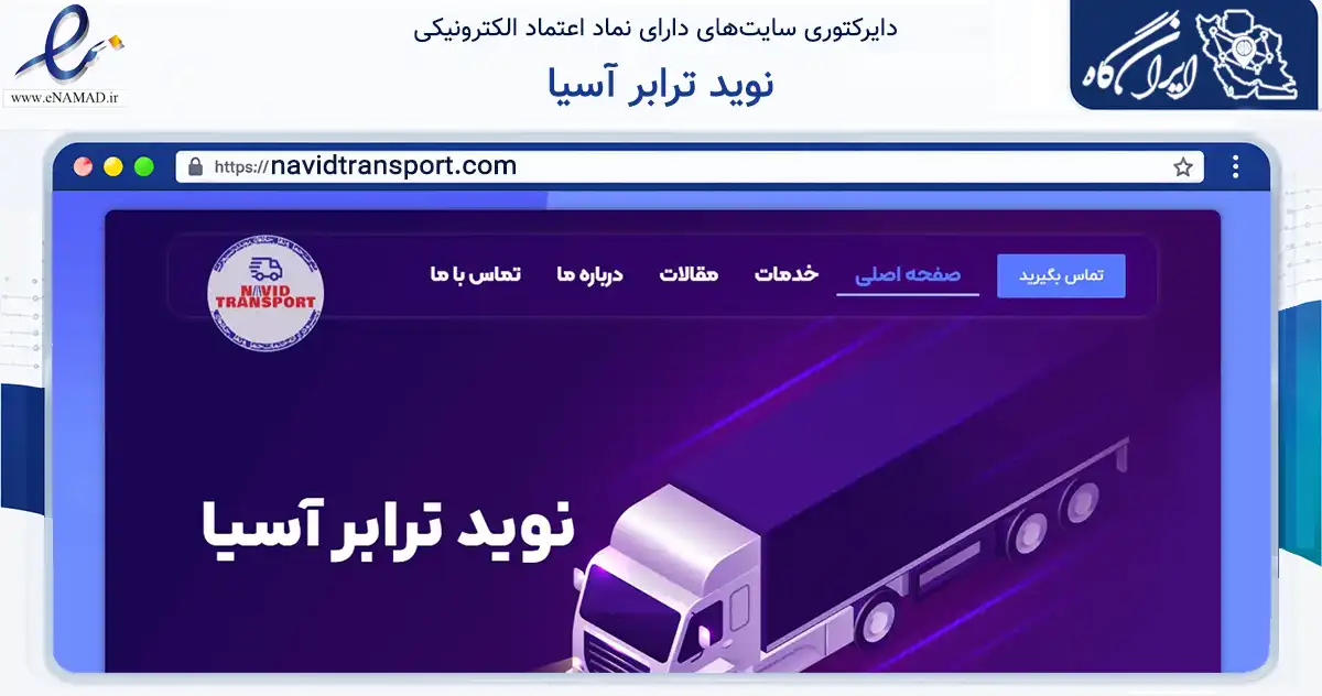 صفحه اصلی سایت نوید ترابر آسیا به نشانی navidtransport.com که در زمینه حمل‌ونقل و لجستیک با مرکزیت تهران فعالیت دارد.