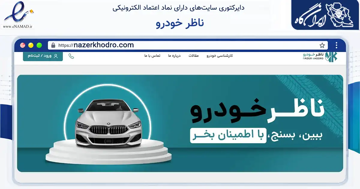 صفحه اصلی سایت ناظر خودرو به نشانی nazerkhodro.com که در زمینه حمل‌ونقل و لجستیک با مرکزیت تهران فعالیت دارد.