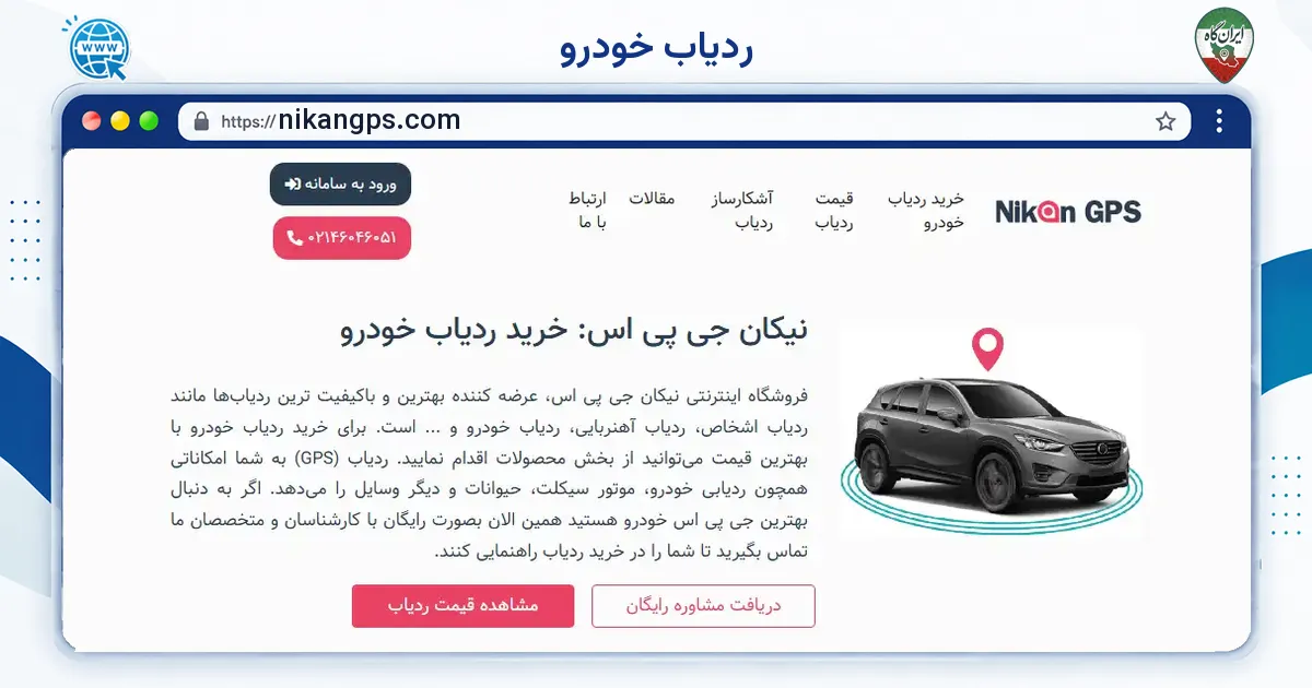 صفحه‌ی اصلی سایت ردیاب خودرو به نشانی nikangps.com