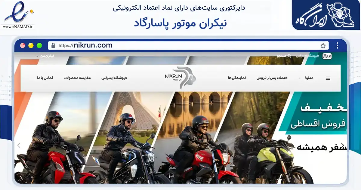 صفحه اصلی سایت نیکران موتور پاسارگاد به نشانی nikrun.com که در زمینه حمل‌ونقل و لجستیک با مرکزیت تهران فعالیت دارد.