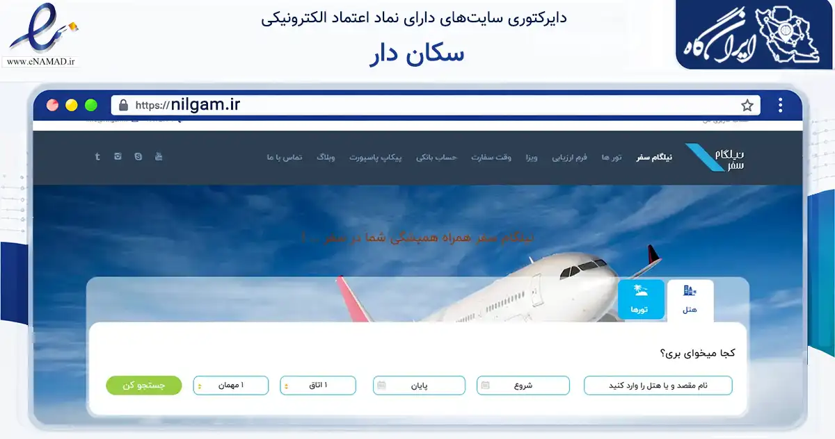 صفحه اصلی سایت سکان دار به نشانی nilgam.ir که در زمینه حمل‌ونقل و لجستیک با مرکزیت تهران فعالیت دارد.